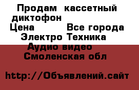 	 Продам, кассетный диктофон “Desun“ DS-201 › Цена ­ 500 - Все города Электро-Техника » Аудио-видео   . Смоленская обл.